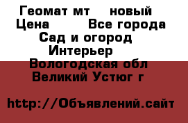 Геомат мт/15 новый › Цена ­ 99 - Все города Сад и огород » Интерьер   . Вологодская обл.,Великий Устюг г.